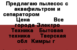 Предлагаю пылесос с аквафильтром и сепаратором Krausen Yes Luxe › Цена ­ 34 990 - Все города Электро-Техника » Бытовая техника   . Тверская обл.,Кимры г.